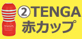 TENGA赤カップ