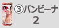 バンビーナ2