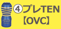 プレTEN【OVC】