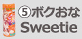 ボクおなSweetie