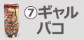 ギャルパコ