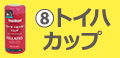 トイハカップ