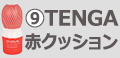 TENGA赤クッション