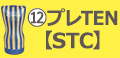 プレTEN【STC】