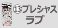 プレシャスラブ