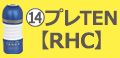 プレTEN【RHC】