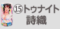 トゥナイト詩織