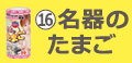 名器のたまご