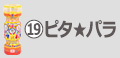 ピタ★パラ