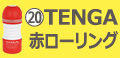 TENGA赤ローリング