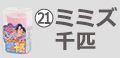 ミミズ千匹