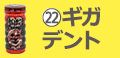ギガデント