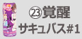 覚醒サキュバス#1