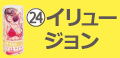 イリュージョン