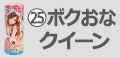 ボクおな クイーン
