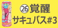 覚醒サキュバス#3