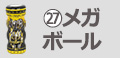 メガボール