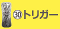 トリガー