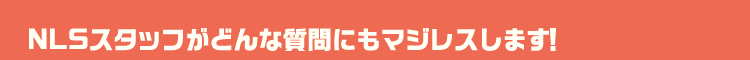 NSLスタッフがどんな質問にもマジレスします!