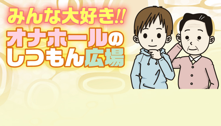 みんな大好き!! オナホールのしつもん広場