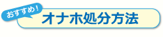 オナホ処分方法