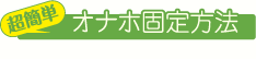 超簡単オナホ固定方法