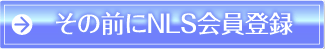 その前にNLS会員登録