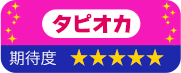 タピオカ 期待度 星5