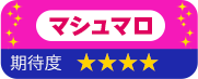 マシュマロ 期待度 星4