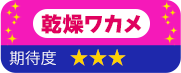 乾燥ワカメ 期待度 星3