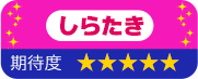 しらたき 期待度 星5