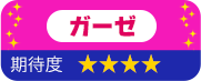 ガーゼ 期待度 星4