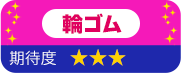 輪ゴム 期待度 星3