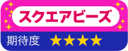 スクエアビーズ 期待度 星4