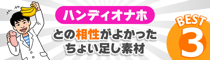 ハンディオナホとの相性がよかったちょい足し素材