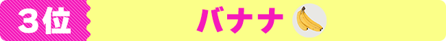 3位 バナナ