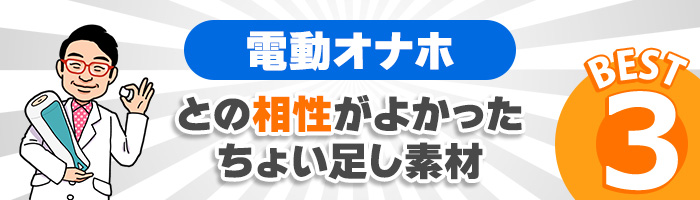 電動オナホとの相性がよかったちょい足し素材