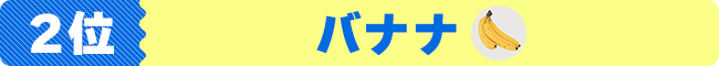 2位 バナナ