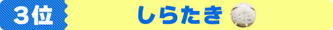 3位 しらたき