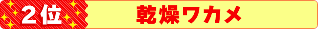 2位 乾燥ワカメ