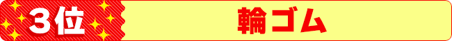 3位 輪ゴム