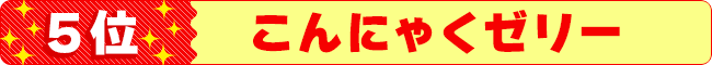 5位 こんにゃくゼリー