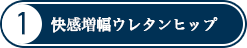 快感増幅ウレタンヒップ