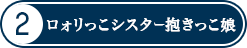 ロォリっこシスター抱きっこ娘