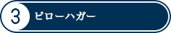 ピローハガー