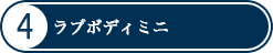 ラブボディミニ