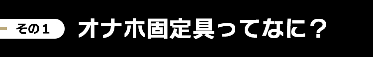 オナホ固定具ってなに？