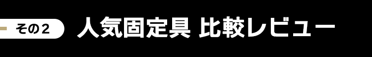 人気固定具比較レビュー