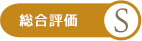 総合評価S