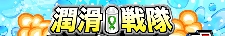 潤滑戦隊